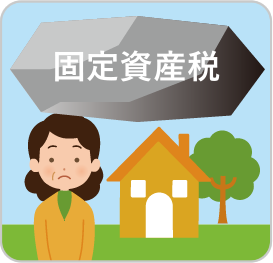 空き家に税金が！