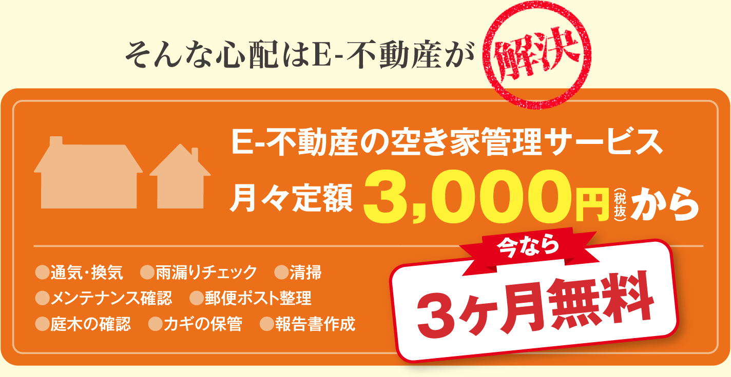 そんな心配はE-不動産が解決